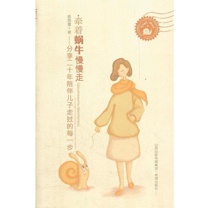 【正版书籍】 牵着蜗牛慢慢走 俞雨蕾　著 希望出版社