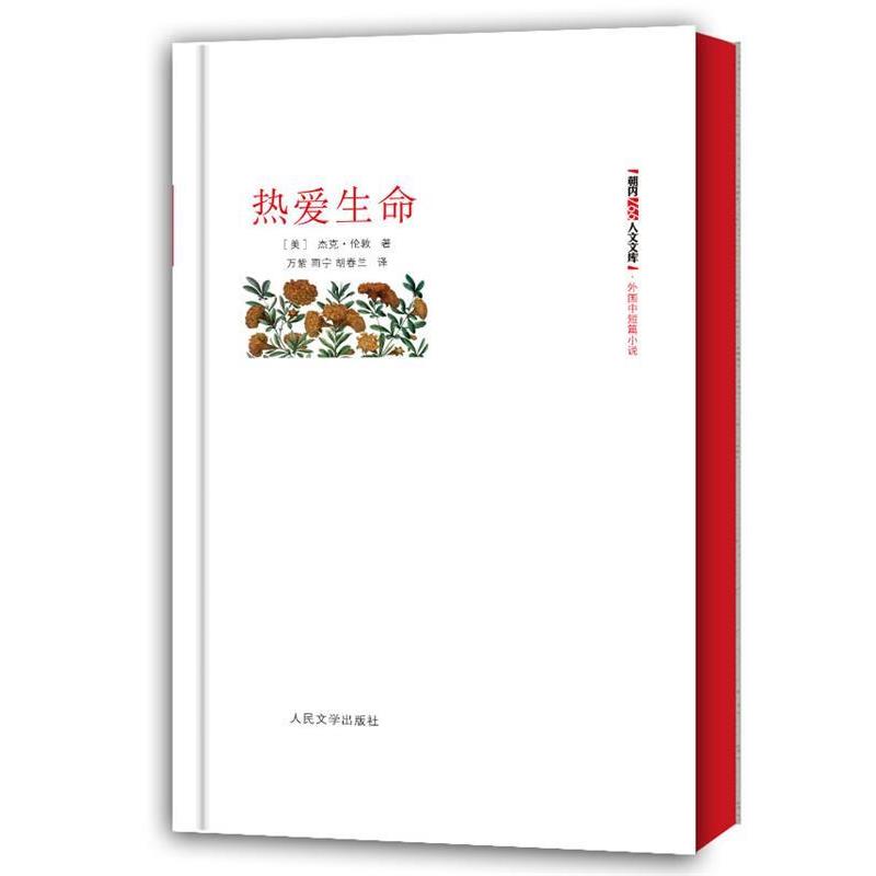 【正版书籍】 热爱生命 (美)杰克·伦敦 著,万紫,雨宁,胡春兰 译 人民文学出版社