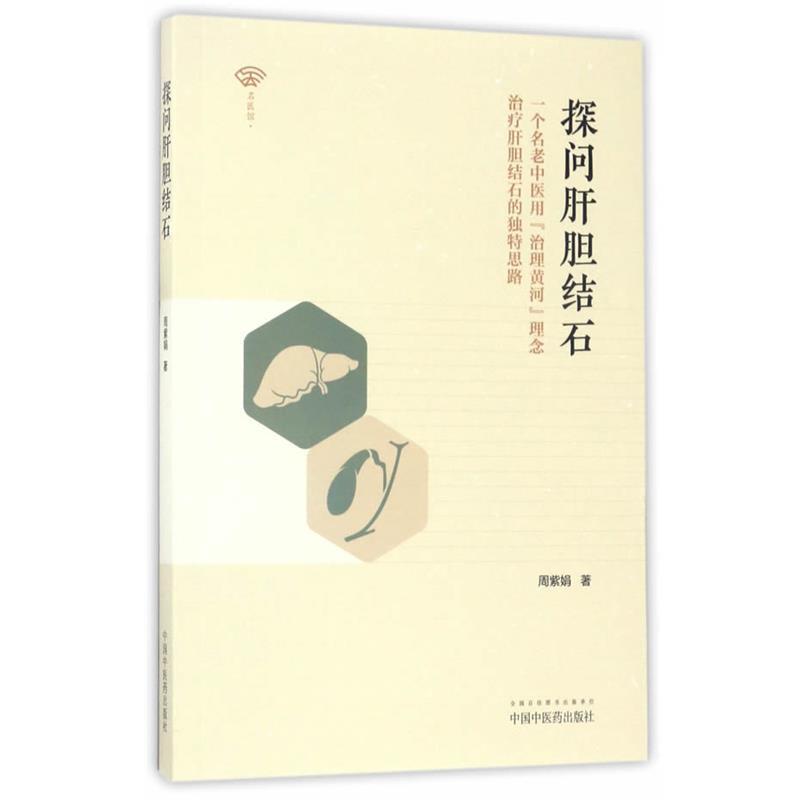 【正版书籍】 探问肝胆结石 周紫娟 中国中医药出版社