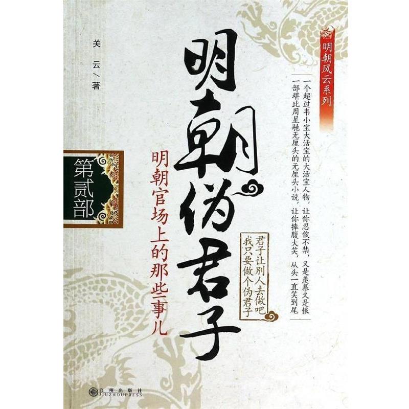 【正版书籍】 明朝伪君子2 关云 著 九州出版社