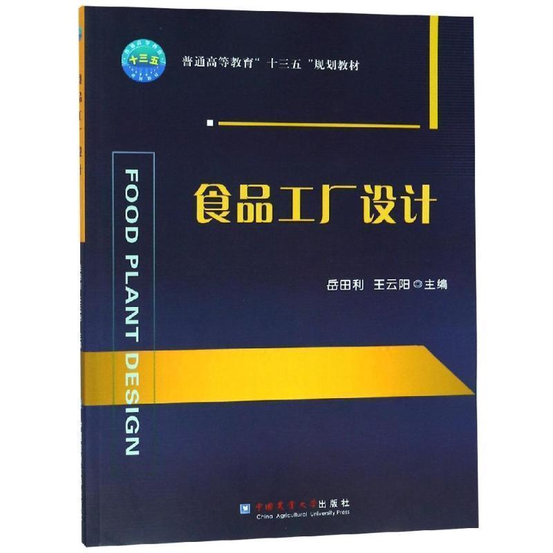 【正版书籍】 食品工厂设计 岳田利,王云阳 中国农业大学出版社有限公司