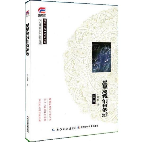 【正版书籍】 星星离我们有多远 卞毓麟 长江少年儿童出版社
