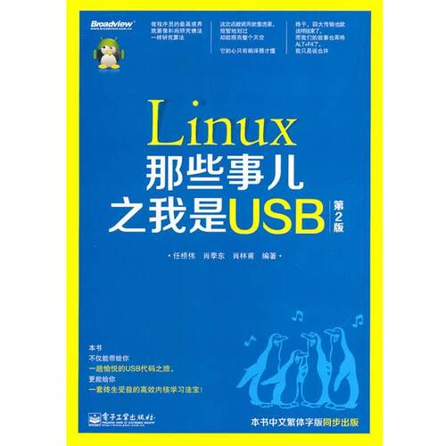 【正版书籍】 Linux那些事儿 之 我是USB 任桥伟,肖季东, 肖林甫　著 电子工业出版社