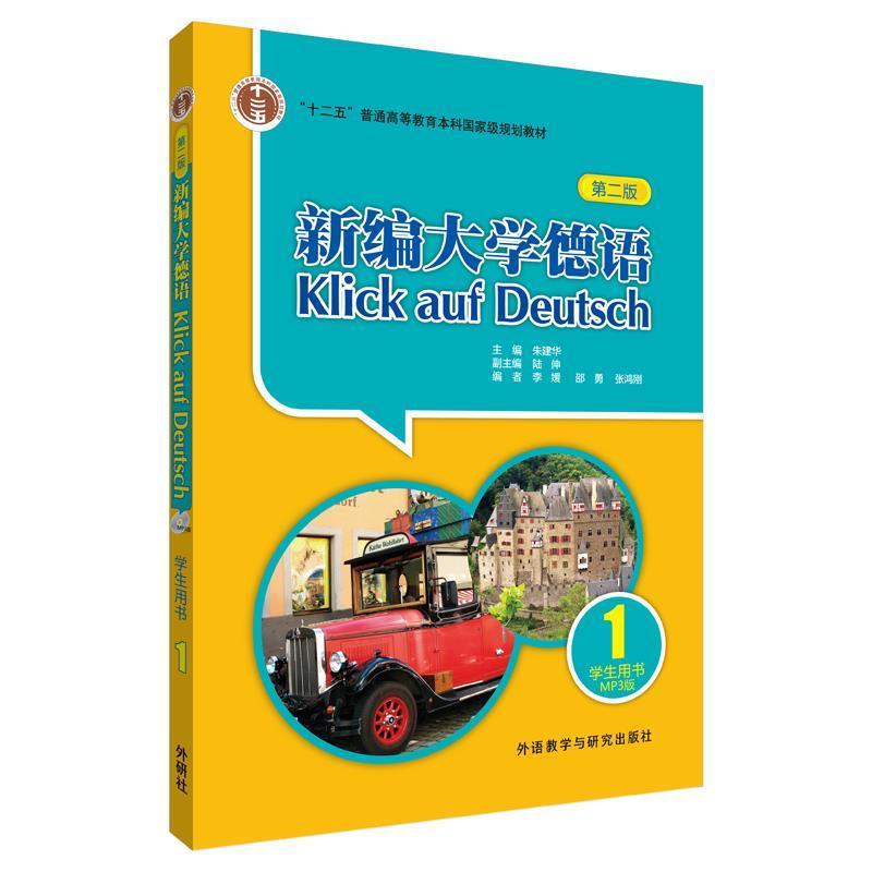 【正版书籍】 新编大学德语学生用书-1-第二版-MP3版 朱建华 主编,李媛 等编 外语教学与研究出版社