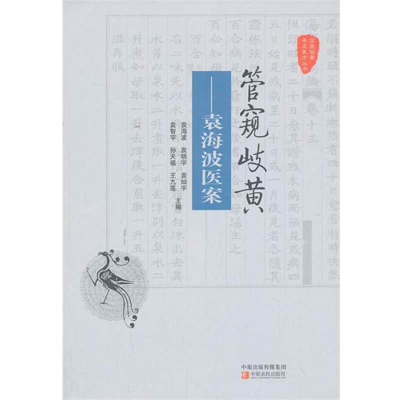 【正版书籍】 管窥岐黄-袁海波医案 主编袁海波 ... [等] 中原农民出版社