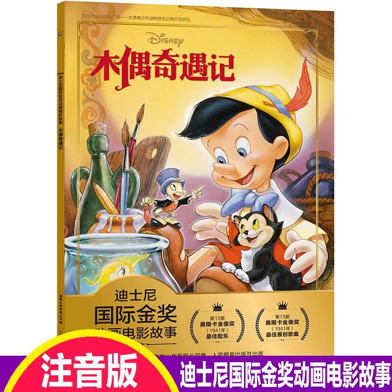 木偶奇遇记注音版迪士尼