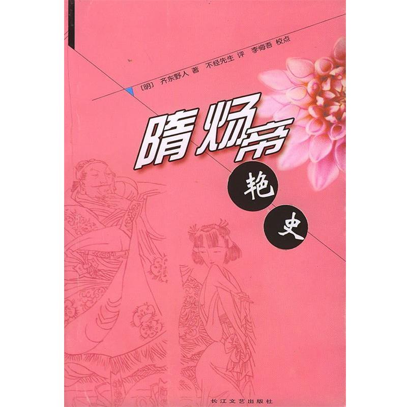 【正版书籍】 隋炀帝艳史 齐东野人 著 长江文艺出版社