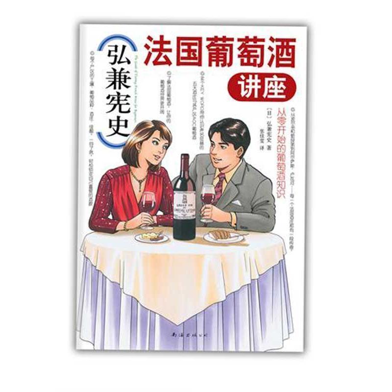 【正版书籍】 弘兼宪史法国葡萄酒讲座 (日)弘兼宪史 著,张佳雯 译 南海出版公司出版社