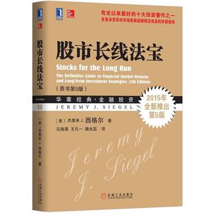 【正版书籍】 股市长线法宝 (美)西格尔 著,马海涌,王凡一,魏光蕊　译 机械工业出版社