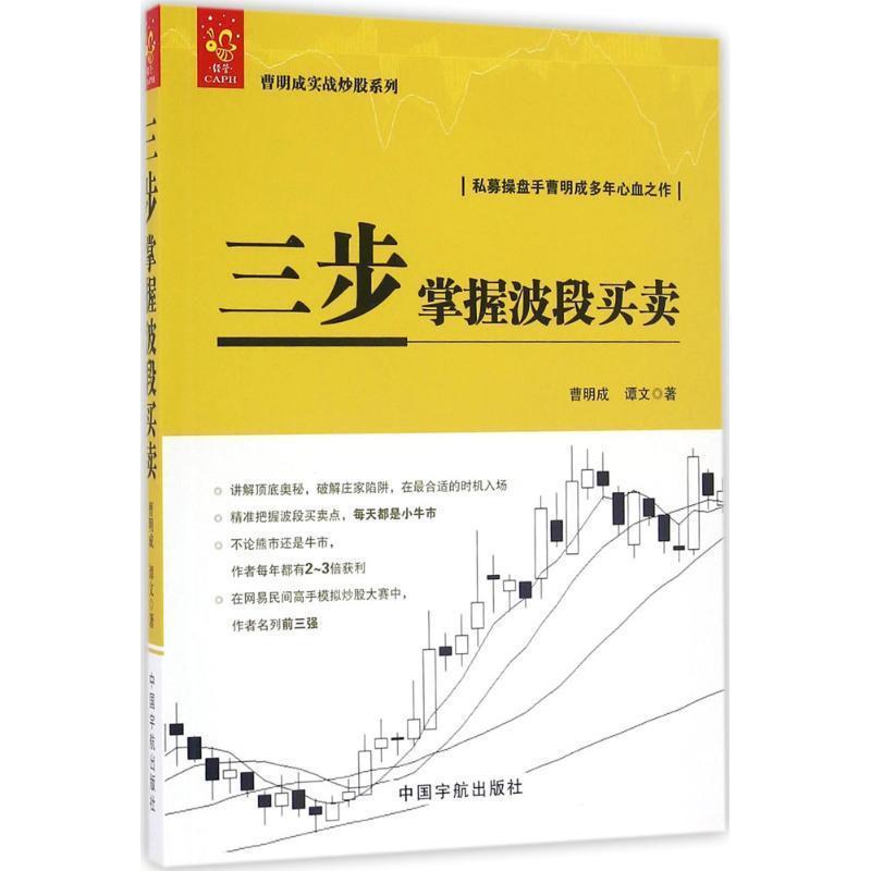 【正版书籍】 曹明成实战炒股系列:三步掌握波段买卖 曹明成,谭文 著 中国宇航出版社