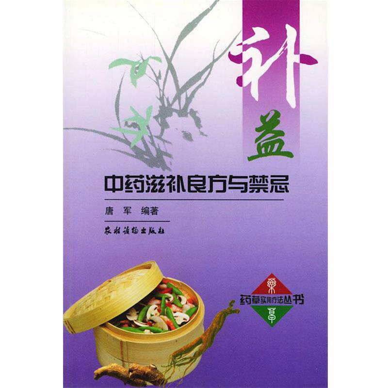 【正版书籍】 补益中药滋补良方与禁忌 唐军 编著 农村读物出版社