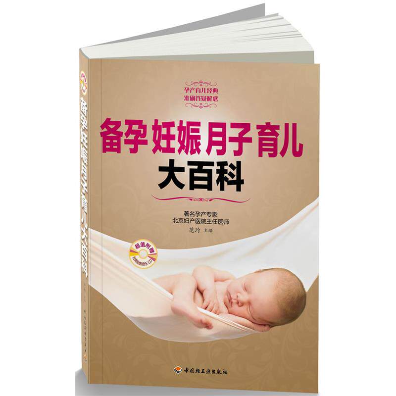 【正版书籍】 备孕妊娠月子育儿大百科 范玲 编 中国轻工业出版社