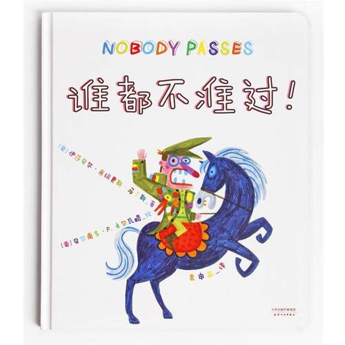 【正版书籍】 谁都不准过 伊莎贝尔 米纽奥斯 马丁斯 译者 袁申益 天津人民出版社