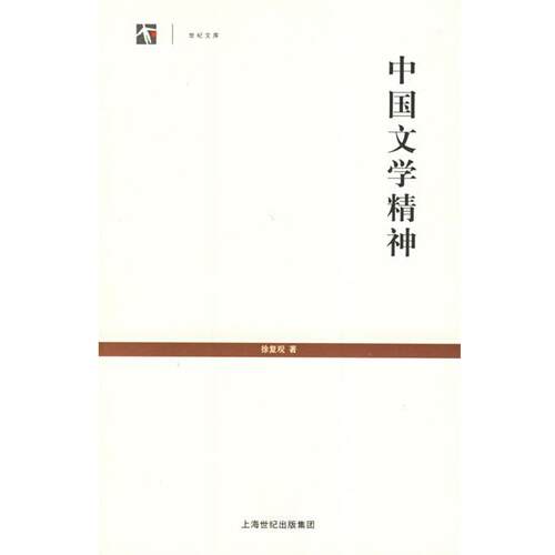 【正版书籍】 中国文学精神--世纪文库丛书 徐复观 著 上海书店出版社