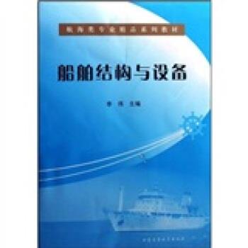 【正版书籍】 航海类专业精品系列教材:船舶结构与设备 李伟 著 大连海事大学出版社