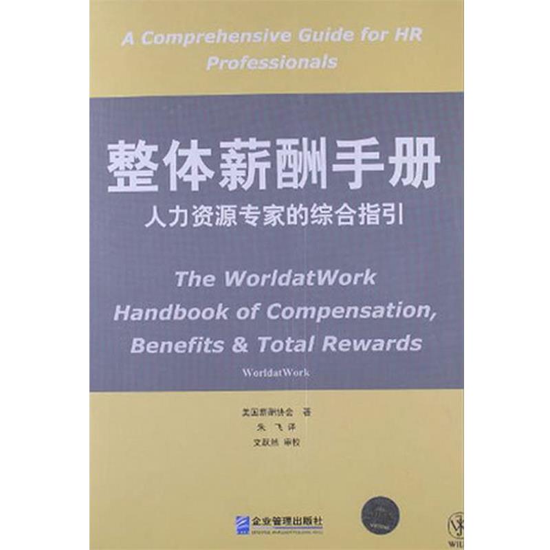 【正版书籍】 整体薪酬手册:人力资源专家的综合指引 美国薪酬协会 企业管理出版社