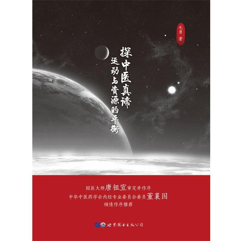【正版书籍】 探中医真谛:运动与资源的平衡 毛勇 世界图书出版公司