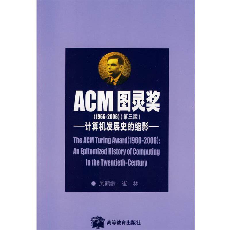 【正版书籍】 ACM图灵奖-计算机发展史的缩影 吴鹤龄,崔林　著 高等教育出版社