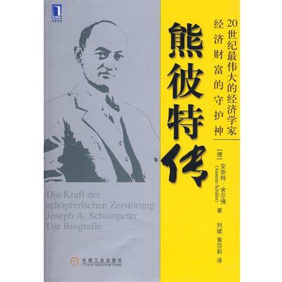【正版书籍】 熊彼特传 (德)舍尔佛　著,刘斌,黄莎莉　译 机械工业出版社