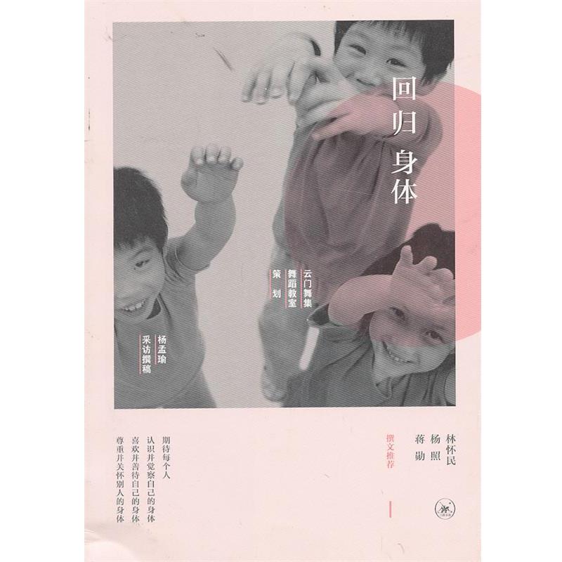 【正版书籍】 回归身体 杨孟瑜　采访撰稿 生活·读书·新知三联书店