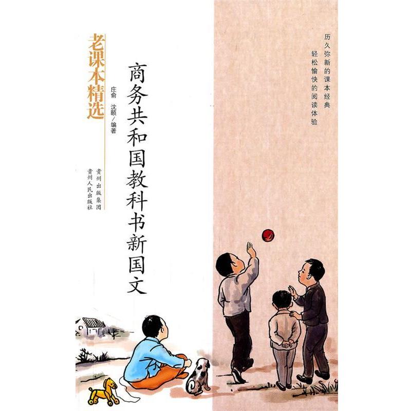 【正版书籍】 商务共和国教科书新国文 庄俞,沈颐 编著 贵州人民出版社