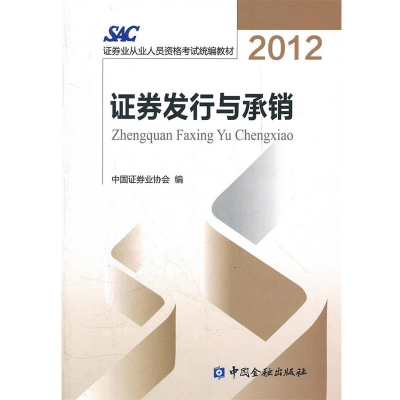 【正版书籍】 2014证券从业资格考试教材证券发行与承销2012版 中国证券业协会 编 中国金融出版社