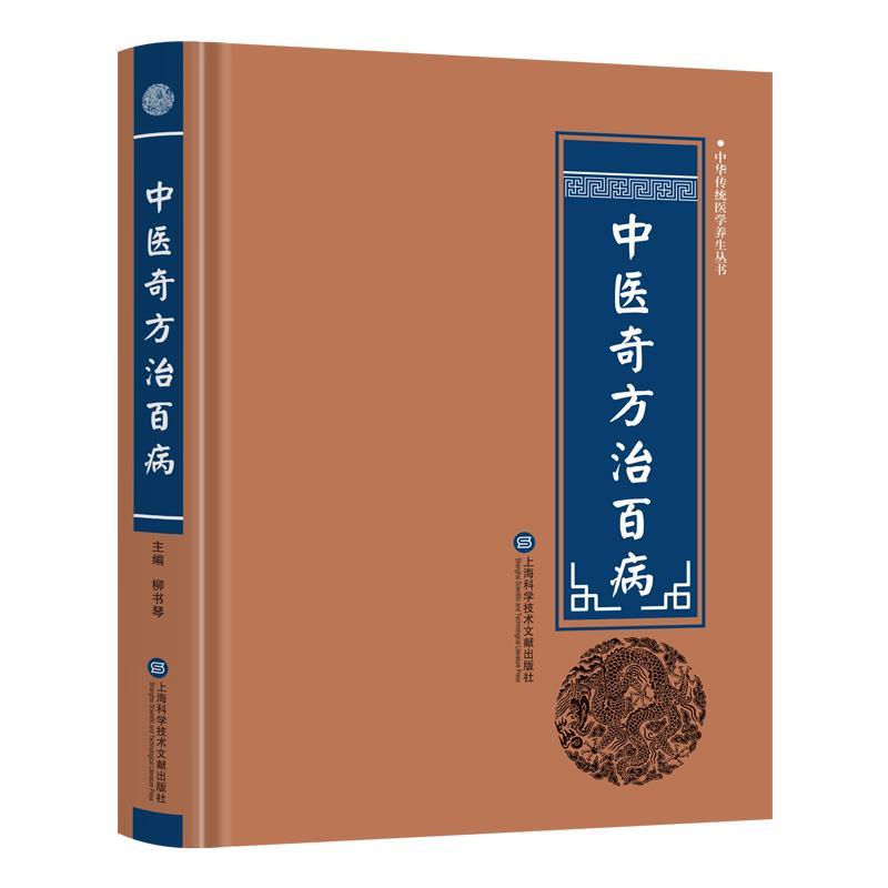 【正版书籍】 中华医学养生丛书:中医奇方治百病 柳书琴 上海科学技术文献出版社