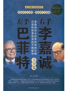 【正版书籍】 左手巴菲特右手李嘉诚 大全集 德群 秦浦 中国华侨出版社