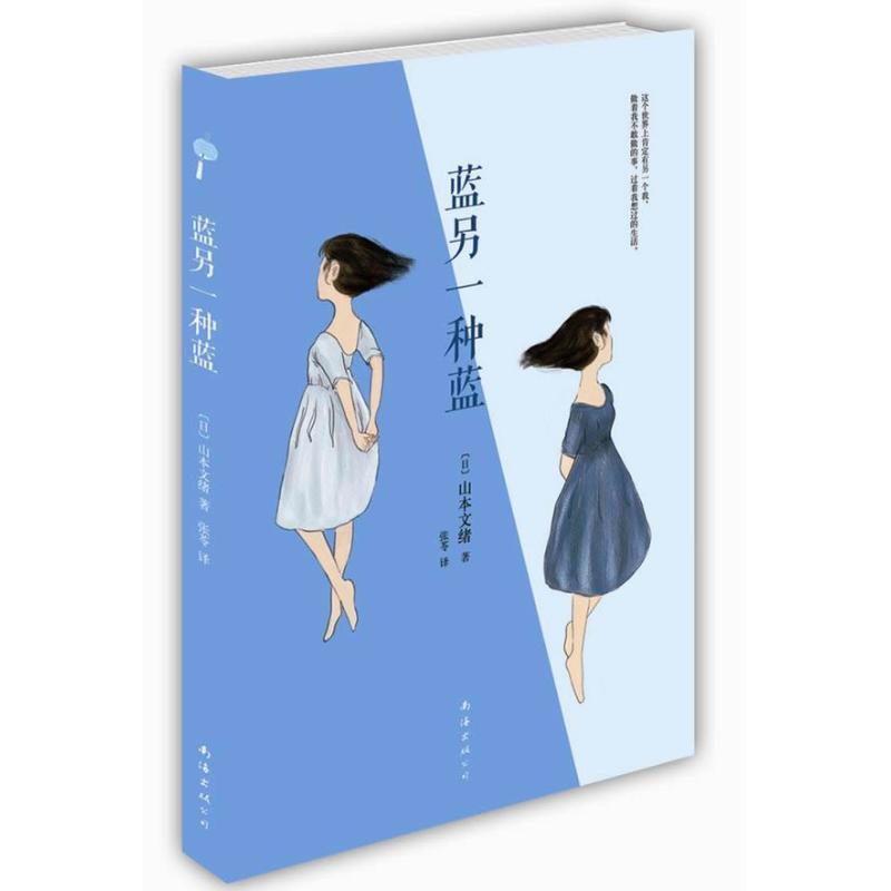 【正版书籍】 蓝另一种蓝 [日] 山本文绪 著,张苓 译 南海出版公司
