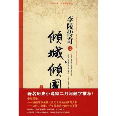 【正版书籍】 李陵传奇之倾城倾国 贾涤非　著 新星出版社