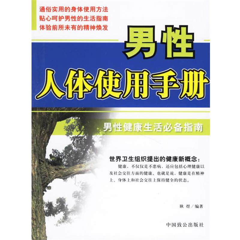【正版书籍】 男性人体使用手册 耿煜　编著 中国致公出版社