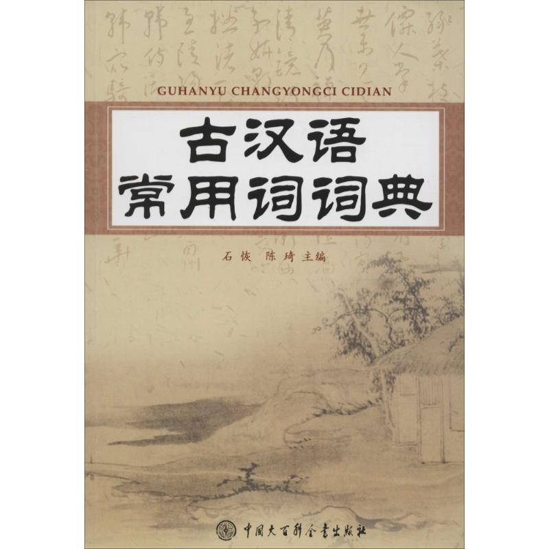 【正版书籍】 古汉语常用词词典 石恢,陈琦　主编 中国大百科全书出版社