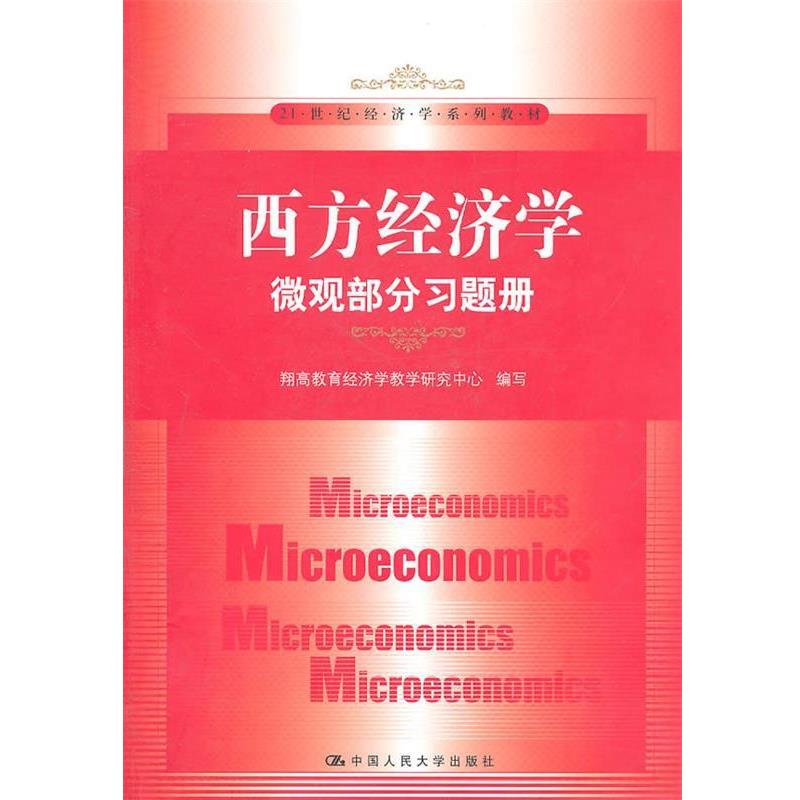 【正版书籍】 西方经济学·微观部分习题册 翔高教育经济学教学研究中心　编写 中国人民大学出版社
