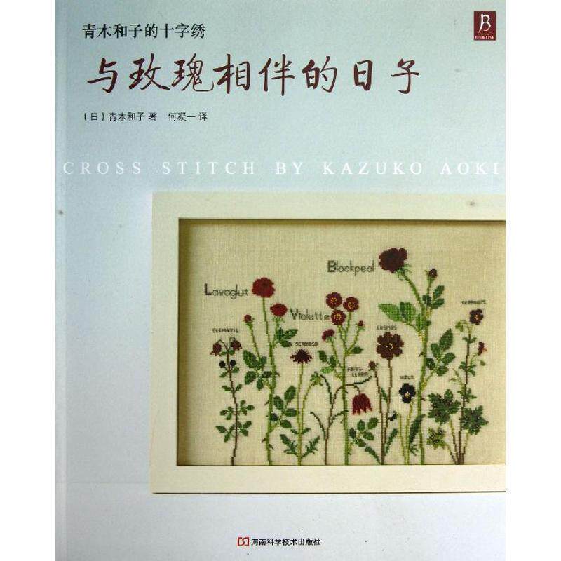 【正版书籍】 青木和子的十字绣:与玫瑰相伴的日子 (日)青木和子 著,何凝一 译 河南科学技术出版社