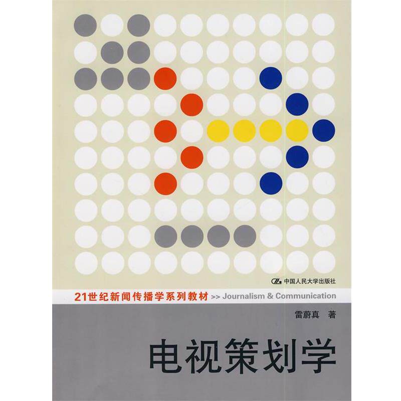 【正版书籍】 电视策划学 雷蔚真 中国人民大学出版社有限公司