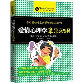 【正版书籍】 爱情心理学，拿来就用--日本快提高恋爱智商的心理书，教您掌握恋爱心理术 (日)齐藤勇 著,霍光 译 江苏文艺出版社