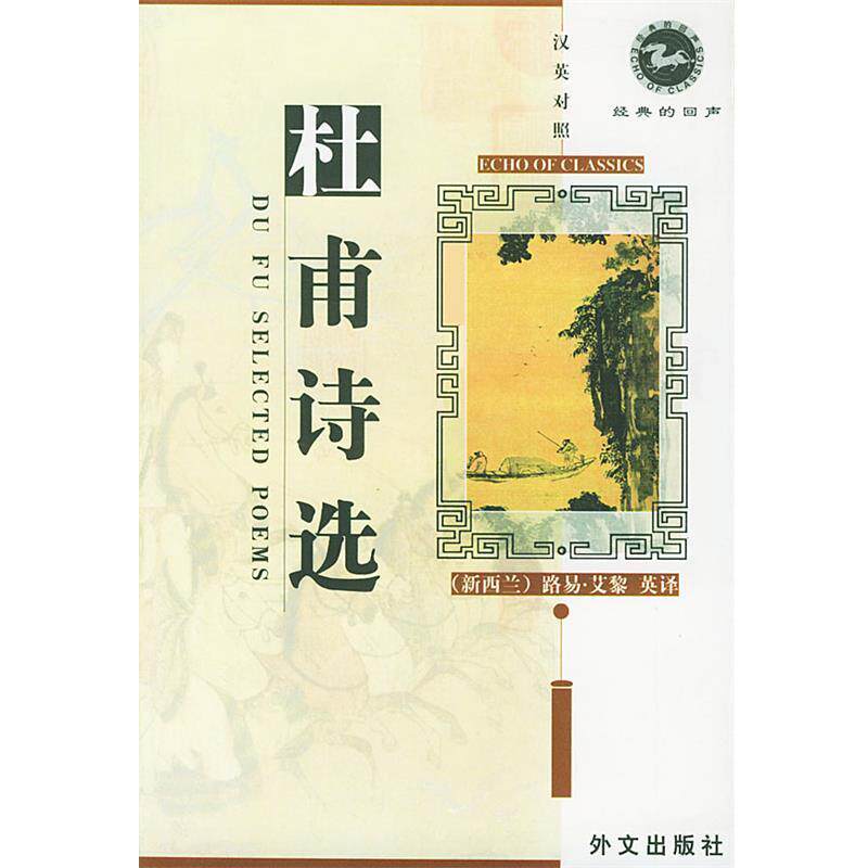 【正版书籍】 杜甫诗选 汉英对照 经典的回声 (唐)杜甫 著,(新西兰)艾黎 译 外文出版社