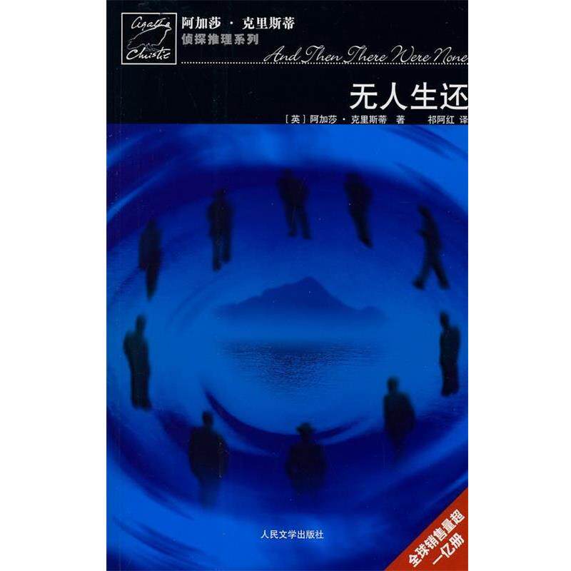 【正版书籍】 无人生还 [英] 阿加莎·克里斯蒂 著,祁阿红 译 人民文学出版社