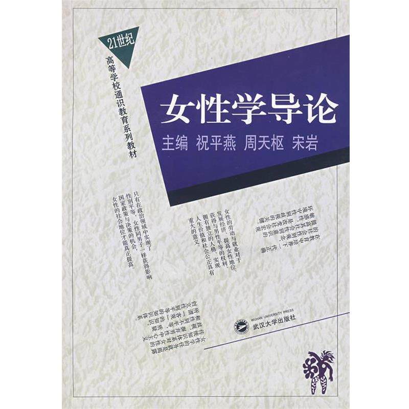 【正版书籍】 女性学导论 祝平燕,周天枢,宋岩　主编 武汉大学出版社