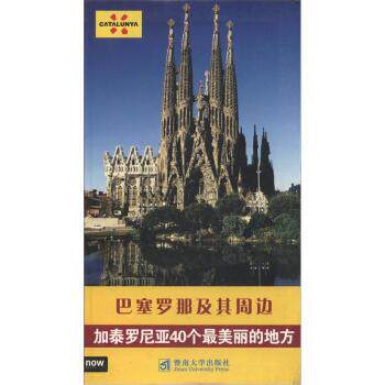 【正版书籍】 巴塞罗那及其周边 Now books 著 暨南大学出版社