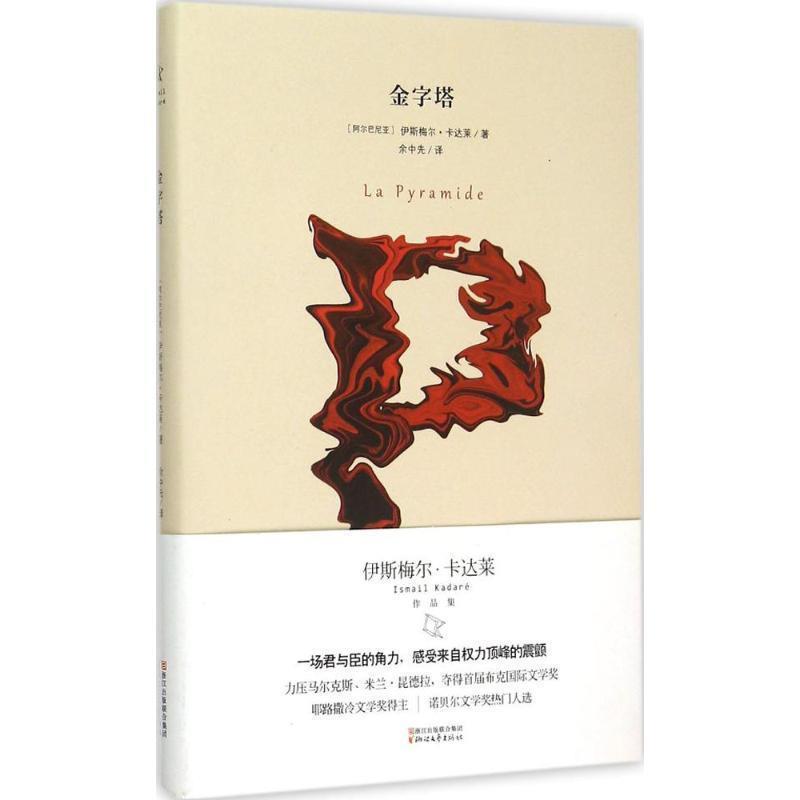【正版书籍】 金字塔 (阿尔巴尼亚)伊斯梅尔卡达莱 著 浙江文艺出版社