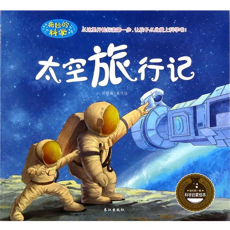 【正版书籍】 太空旅行记 孙静编,吴飞 绘 长江出版社