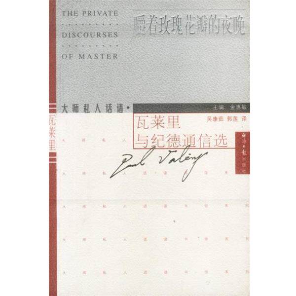 【正版书籍】 嚼着玫瑰花瓣的夜晚--瓦莱里与纪德通信选 金惠敏 主编 经济日报出版社