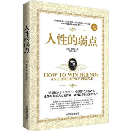【正版书籍】 人性的弱点 [美] 卡耐基 著,林凯 译 中国商业出版社
