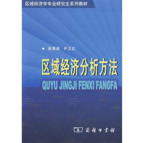 【正版书籍】 区域经济分析方法 侯景新,尹一红 著 商务印书馆