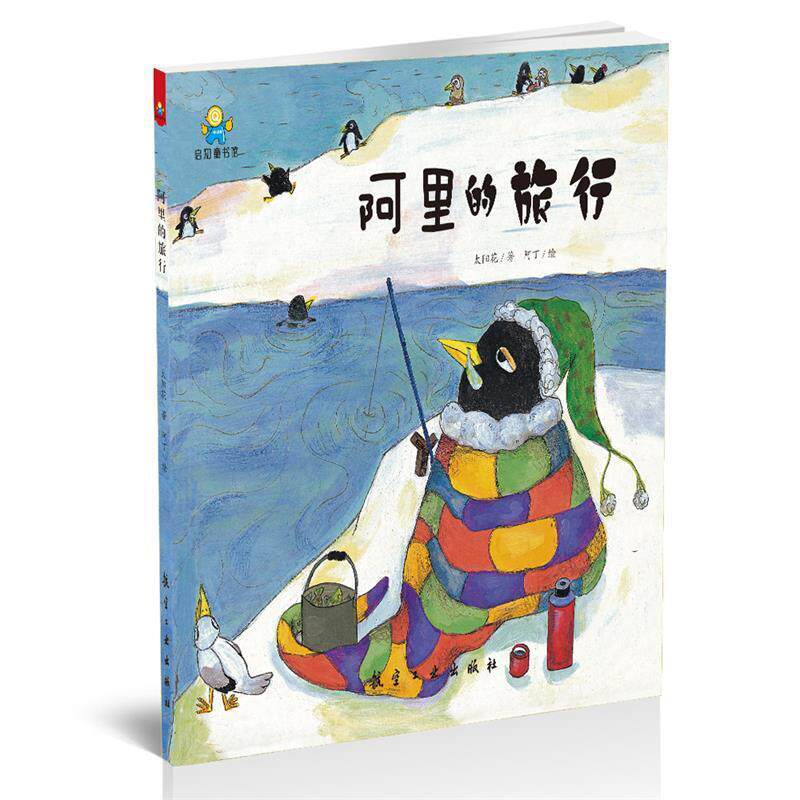 【正版书籍】 阿里的旅行--启知童书馆亲子共读绘本 太阳花,阿丁 中航出版传媒有限责任公司