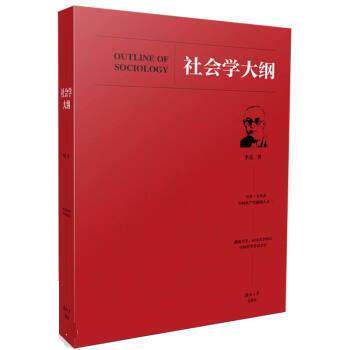 【正版书籍】 社会学大纲 李达 湖南大学出版社