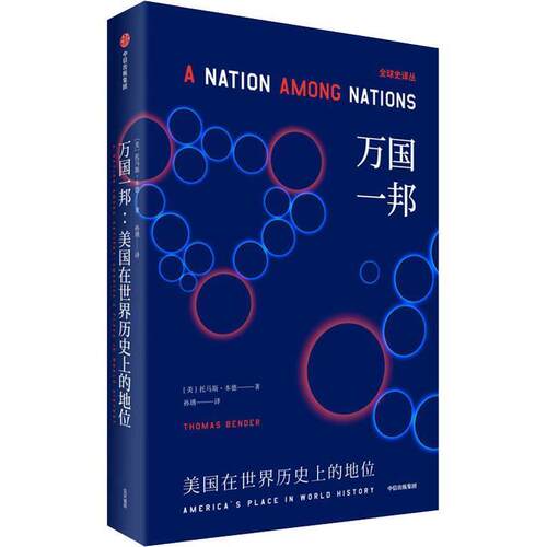 【正版书籍】 万国一邦 美国在世界历的地位 (美)托马斯·本德(Thomas Bender) 中信出版社