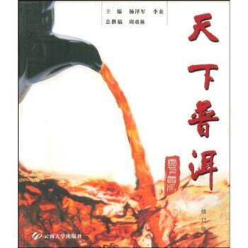 【正版书籍】 天下普洱 杨泽民,李炎 云南大学出版社