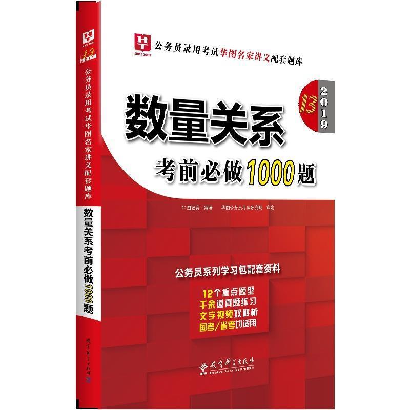 【正版书籍】 华图版2020·公务员录用考试华图名家讲义配套题库:数量关系考前必做1000题 华图教育 著 教育科学出版社